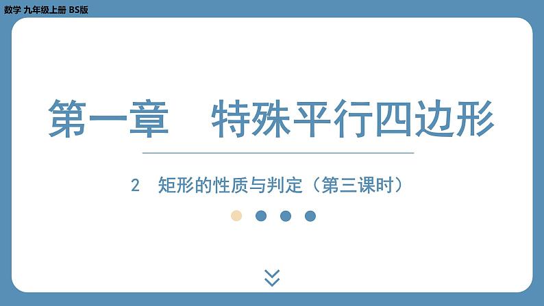 2024-2025学年度北师版九上数学1.2矩形的性质与判定（第三课时）【课件】01