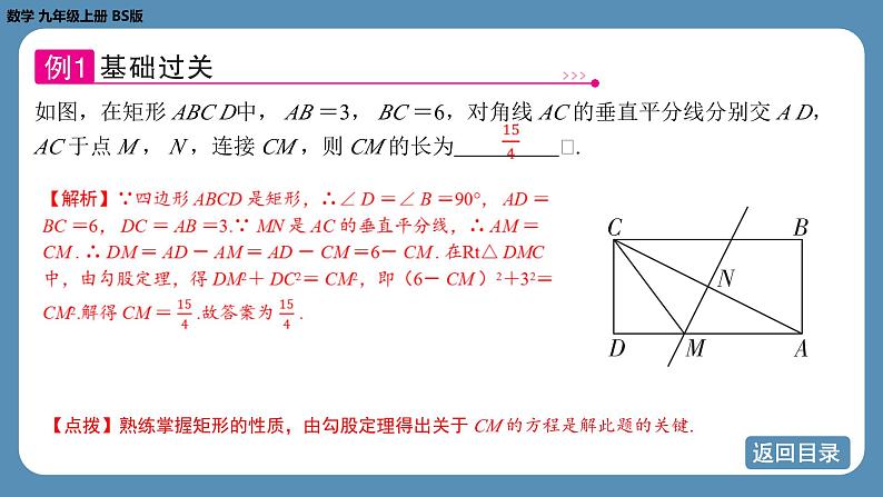 2024-2025学年度北师版九上数学1.2矩形的性质与判定（第三课时）【课件】08