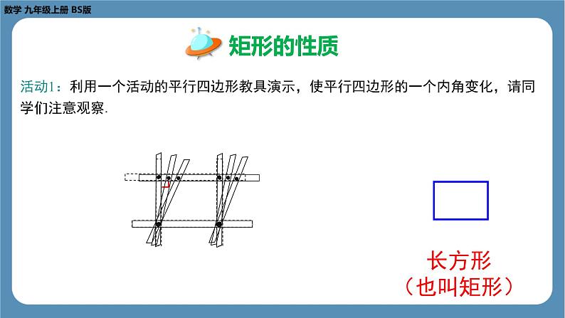 2024-2025学年度北师版九上数学1.2矩形的性质与判定（第一课时）【课件】第8页