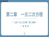 2024-2025学年度北师版九上数学2.1认识一元二次方程（第二课时）【课件】