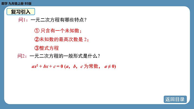 2024-2025学年度北师版九上数学2.1认识一元二次方程（第二课时）【课件】第8页