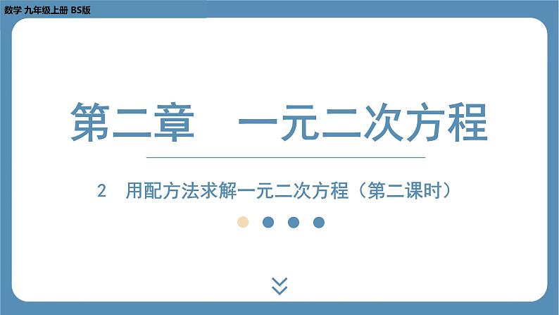 2024-2025学年度北师版九上数学2.2用配方法求解一元二次方程（第二课时）【课件】第1页