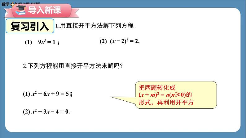 2024-2025学年度北师版九上数学2.2用配方法求解一元二次方程（第二课时）【课件】第8页