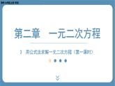 2024-2025学年度北师版九上数学2.3用公式法求解一元二次方程（第一课时）【课件】