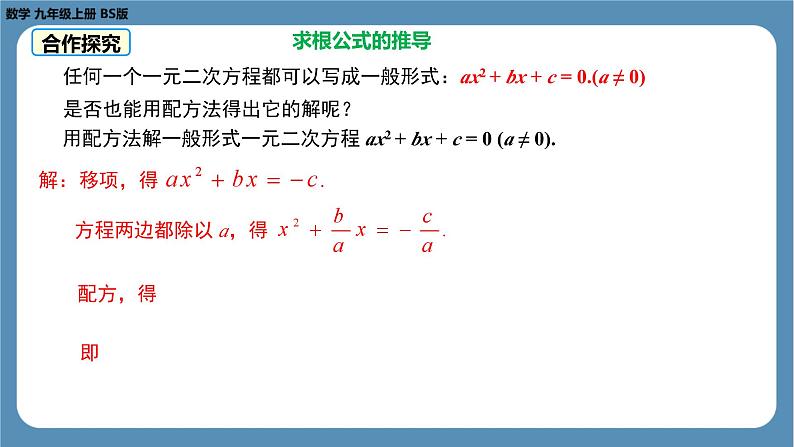 2024-2025学年度北师版九上数学2.3用公式法求解一元二次方程（第一课时）【课件】08