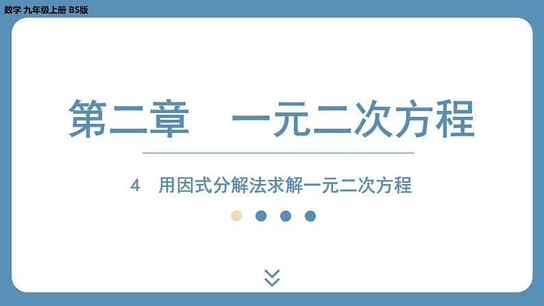 2024-2025学年度北师版九上数学2.4用因式分解法求解一元二次方程【课件】第1页