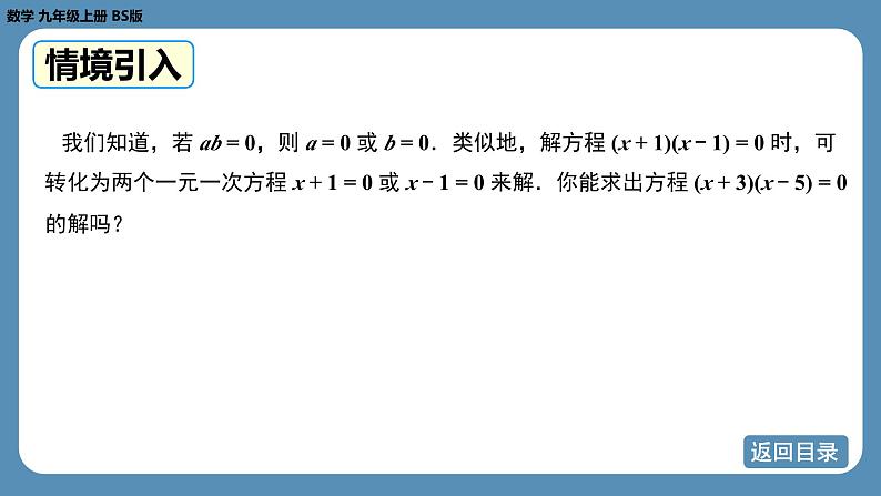 2024-2025学年度北师版九上数学2.4用因式分解法求解一元二次方程【课件】第8页