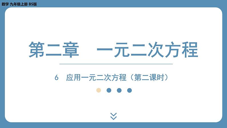 2024-2025学年度北师版九上数学2.6应用一元二次方程（第二课时）【课件】01