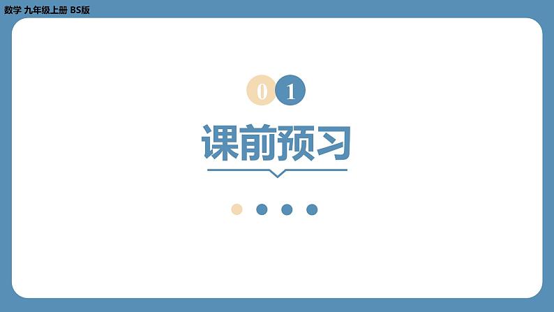 2024-2025学年度北师版九上数学2.6应用一元二次方程（第二课时）【课件】03