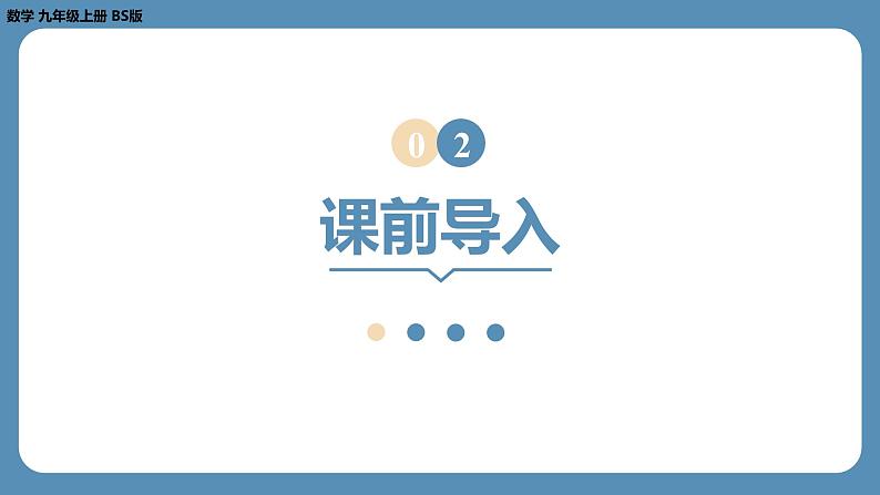 2024-2025学年度北师版九上数学2.6应用一元二次方程（第二课时）【课件】05