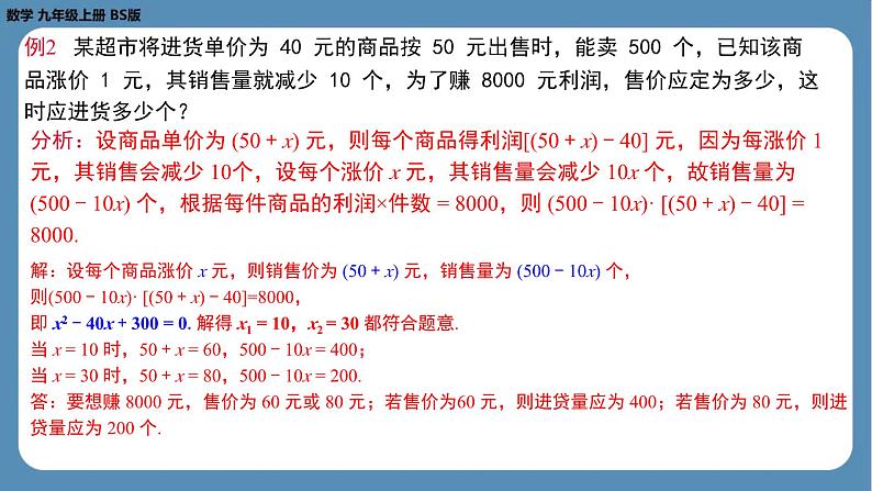 2024-2025学年度北师版九上数学2.6应用一元二次方程（第二课时）【课件】08