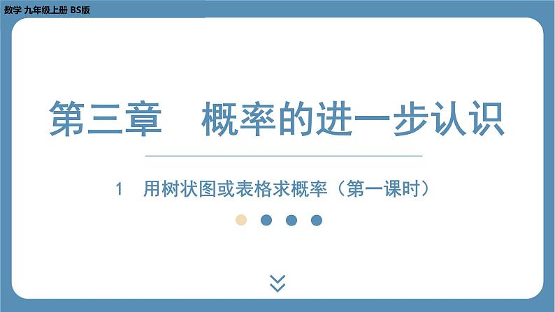 2024-2025学年度北师版九上数学3.1用树状图或表格求概率（第一课时）【课件】第1页