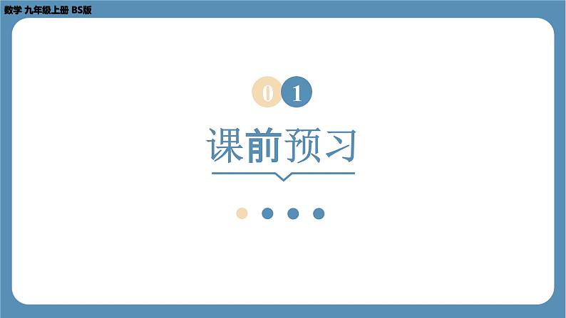 2024-2025学年度北师版九上数学3.1用树状图或表格求概率（第一课时）【课件】第3页