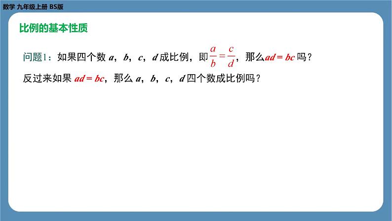 2024-2025学年度北师版九上数学4.1成比例线段（第二课时）【课件】第7页