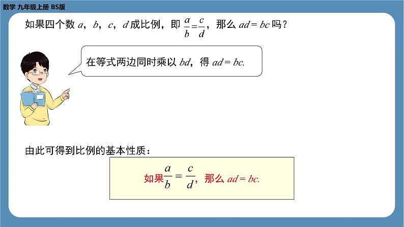 2024-2025学年度北师版九上数学4.1成比例线段（第二课时）【课件】第8页