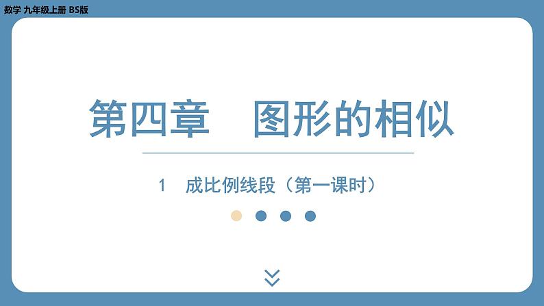 2024-2025学年度北师版九上数学4.1成比例线段（第一课时）【课件】01