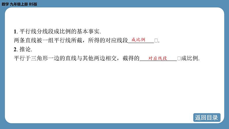 2024-2025学年度北师版九上数学4.2平行线分线段成比例【课件】第4页