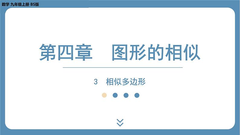 2024-2025学年度北师版九上数学4.3相似多边形【课件】01