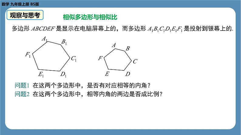 2024-2025学年度北师版九上数学4.3相似多边形【课件】08