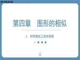 2024-2025学年度北师版九上数学4.6利用相似三角形测高【课件】