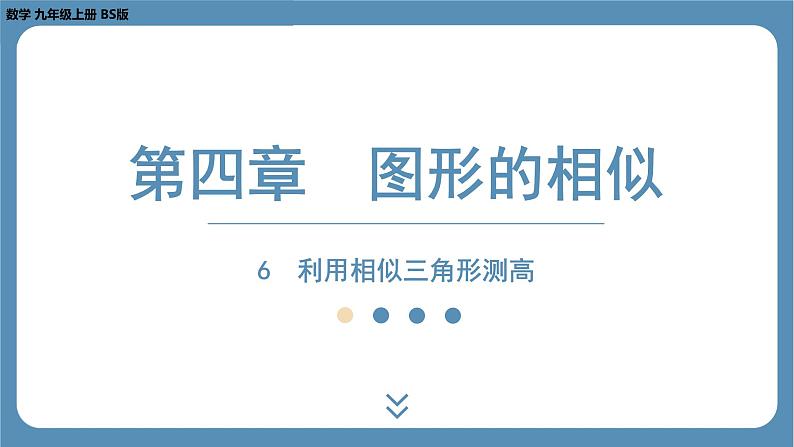 2024-2025学年度北师版九上数学4.6利用相似三角形测高【课件】01