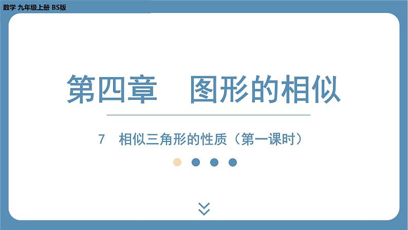 2024-2025学年度北师版九上数学4.7相似三角形的性质（第一课时）【课件】第1页