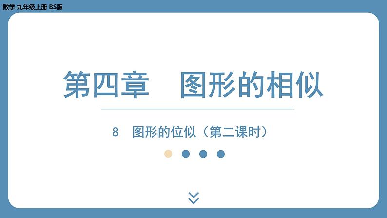 2024-2025学年度北师版九上数学4.8图形的位似（第二课时）【课件】第1页