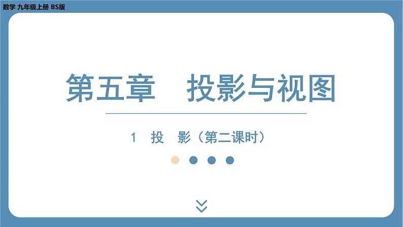 2024-2025学年度北师版九上数学5.1 投　影（第二课时）【课件】第1页