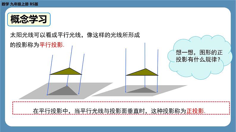 2024-2025学年度北师版九上数学5.1 投　影（第二课时）【课件】第8页