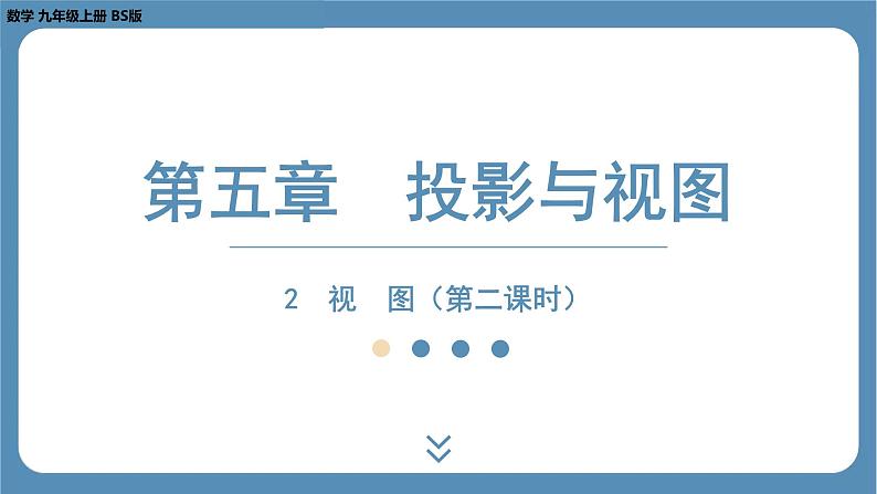 2024-2025学年度北师版九上数学5.2 视　图（第二课时）【课件】01