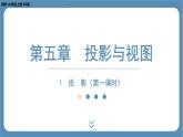 2024-2025学年度北师版九上数学5.1 投　影（第一课时）【课件】