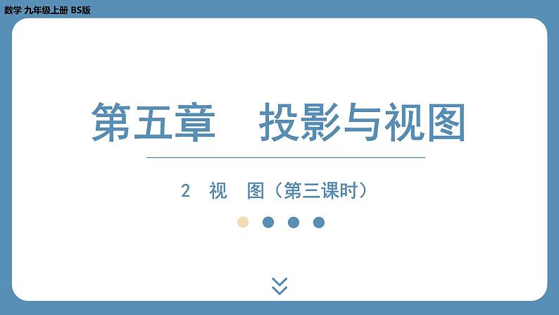 2024-2025学年度北师版九上数学5.2 视　图（第三课时）【课件】第1页