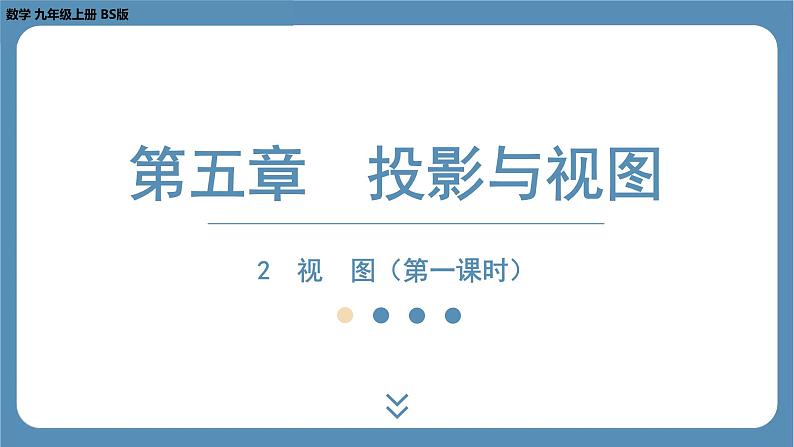 2024-2025学年度北师版九上数学5.2 视　图（第一课时）【课件】第1页