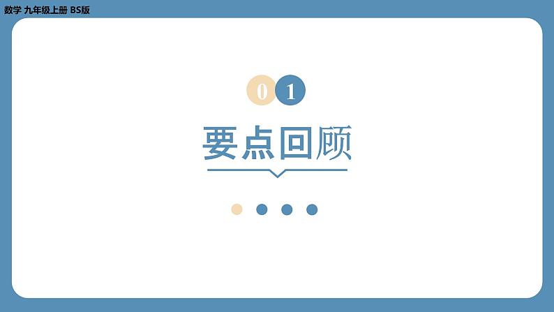 2024-2025学年度北师版九上数学-第二章-一元二次方程-回顾与思考【课件】第3页