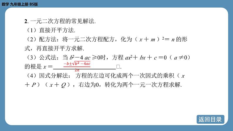 2024-2025学年度北师版九上数学-第二章-一元二次方程-回顾与思考【课件】第5页