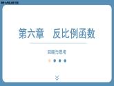 2024-2025学年度北师版九上数学-第六章-反比例函数-回顾与思考【课件】