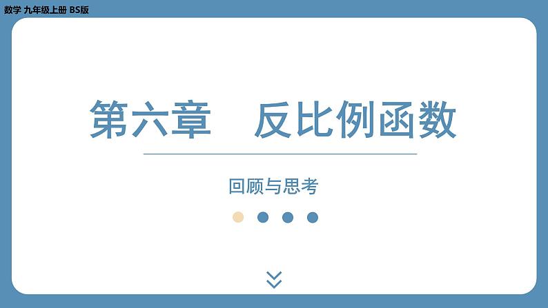 2024-2025学年度北师版九上数学-第六章-反比例函数-回顾与思考【课件】第1页