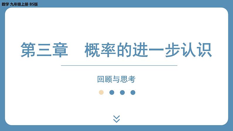 2024-2025学年度北师版九上数学-第三章-概率的进一步认识-回顾与思考【课件】01