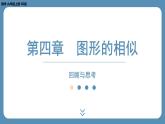 2024-2025学年度北师版九上数学-第四章-图形的相似-回顾与思考【课件】