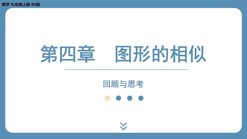 2024-2025学年度北师版九上数学-第四章-图形的相似-回顾与思考【课件】第1页