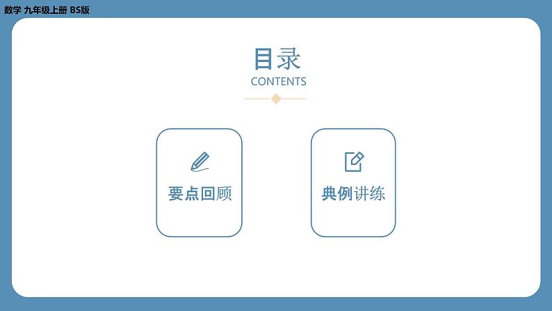 2024-2025学年度北师版九上数学-第四章-图形的相似-回顾与思考【课件】第2页