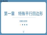 2024-2025学年度北师版九上数学-第一章-特殊的平行四边形-回顾与思考【课件】