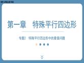 2024-2025学年度北师版九上数学-专题2-特殊平行四边形中的最值问题【课件】