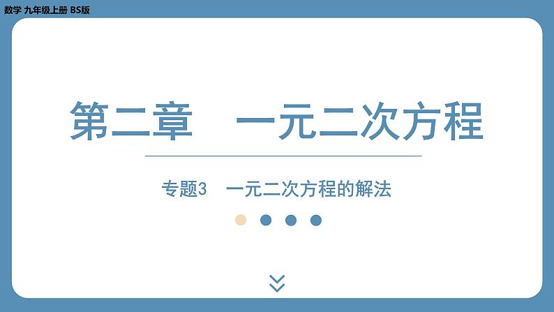 2024-2025学年度北师版九上数学-专题3-一元二次方程的解法【课件】01