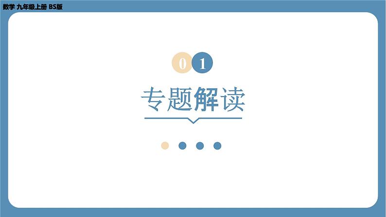 2024-2025学年度北师版九上数学-专题4-一元二次方程根的判别式、根与系数的关系的综合应用问题【课件】第3页