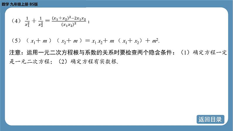 2024-2025学年度北师版九上数学-专题4-一元二次方程根的判别式、根与系数的关系的综合应用问题【课件】第7页