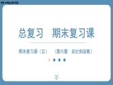 2024-2025学年度北师版九上数学-总复习-期末复习课（五）（第六章　反比例函数）【课件】