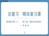 2024-2025学年度北师版九上数学-总复习-期末复习课（一）（第一章　特殊平行四边形）【课件】