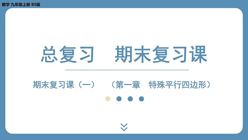 2024-2025学年度北师版九上数学-总复习-期末复习课（一）（第一章　特殊平行四边形）【课件】第1页