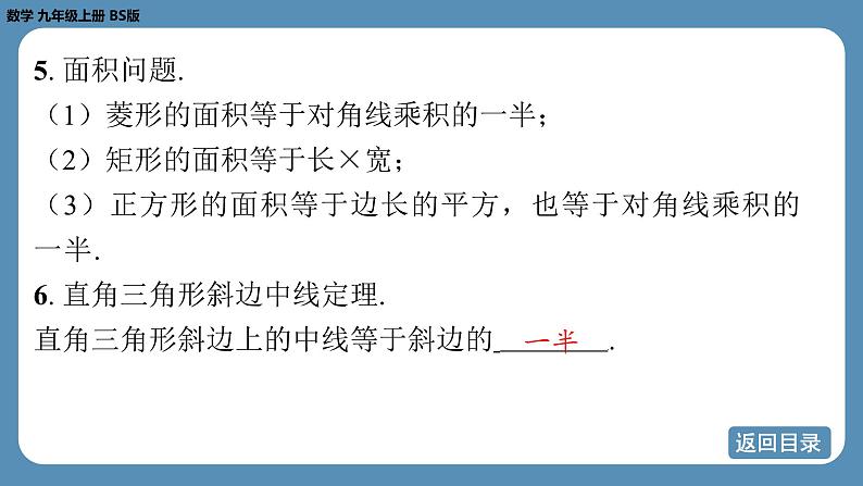 2024-2025学年度北师版九上数学-总复习-期末复习课（一）（第一章　特殊平行四边形）【课件】第8页